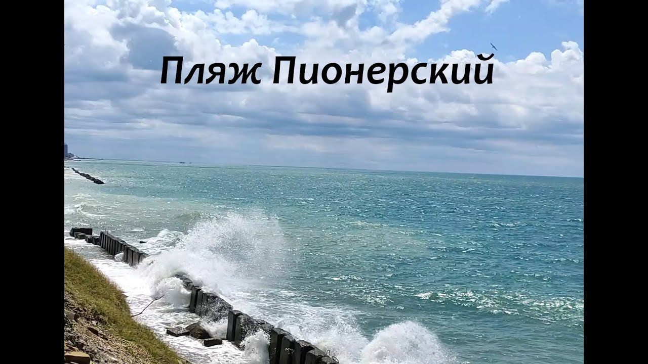 Пляж Пионерский, Лазаревское, ул. Победы.