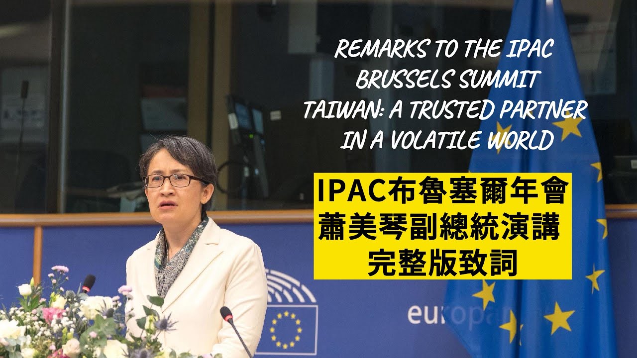 蕭美琴副總統 IPAC 布魯塞爾年會演講完整版致詞｜Taiwan: A Trusted Partner in a Volatile World