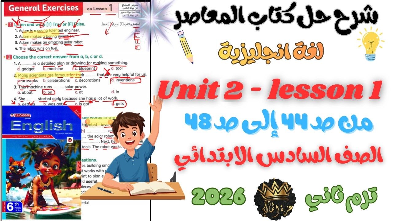 حل وشرح Unit 2 - Lesson 1 من كتاب المعاصر انجليزي الصف السادس الابتدائي ترم ثاني 2026 | من ص44 48