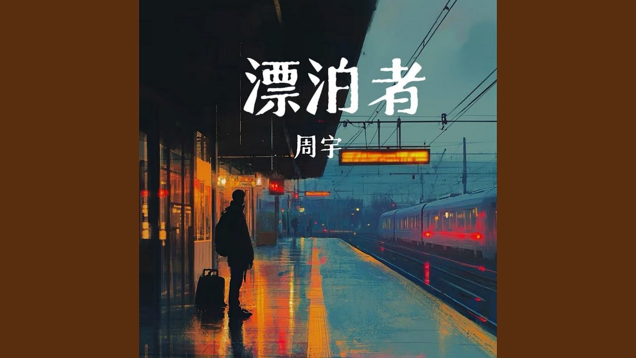 漂泊者