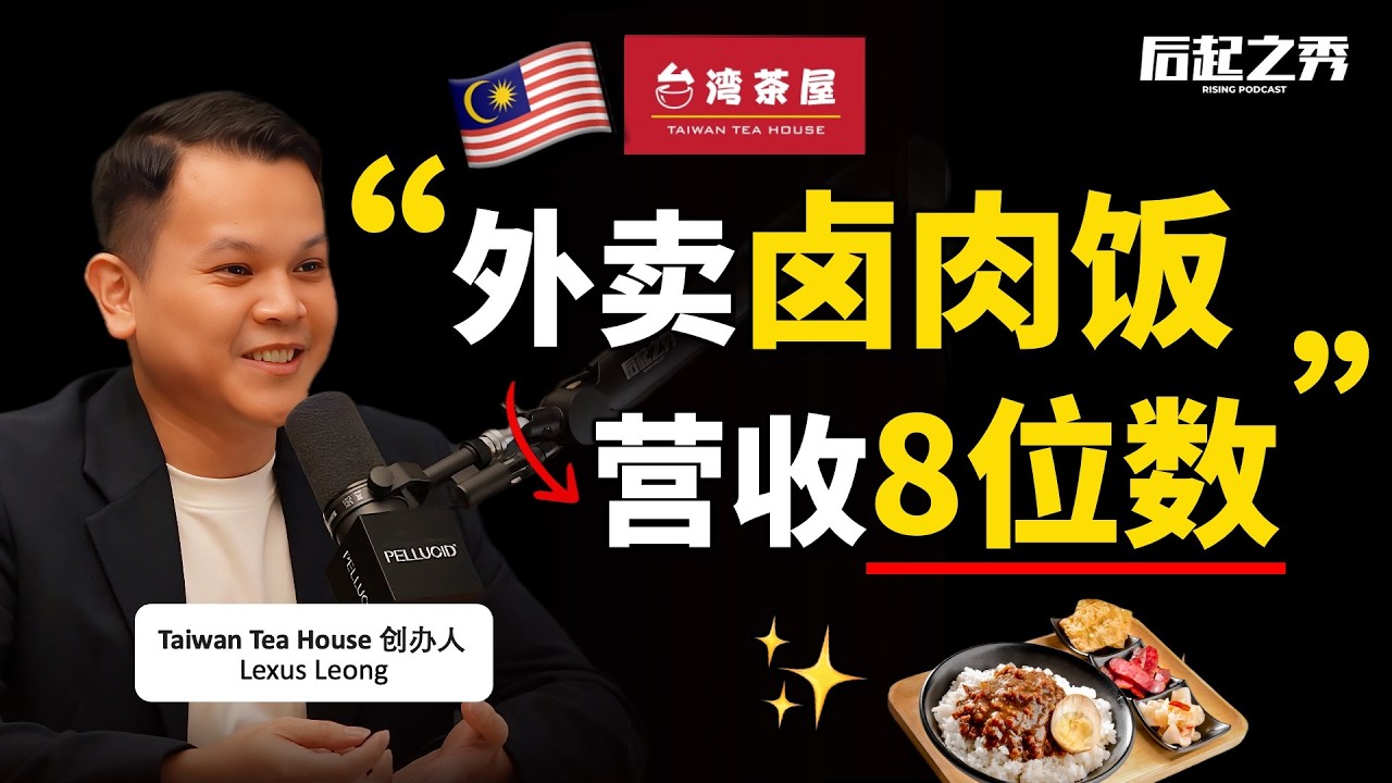 90后线上卖卤肉饭，营收过1000万？► 他做对了什么？ - Taiwan Tea House 创办人 Lexus Leong