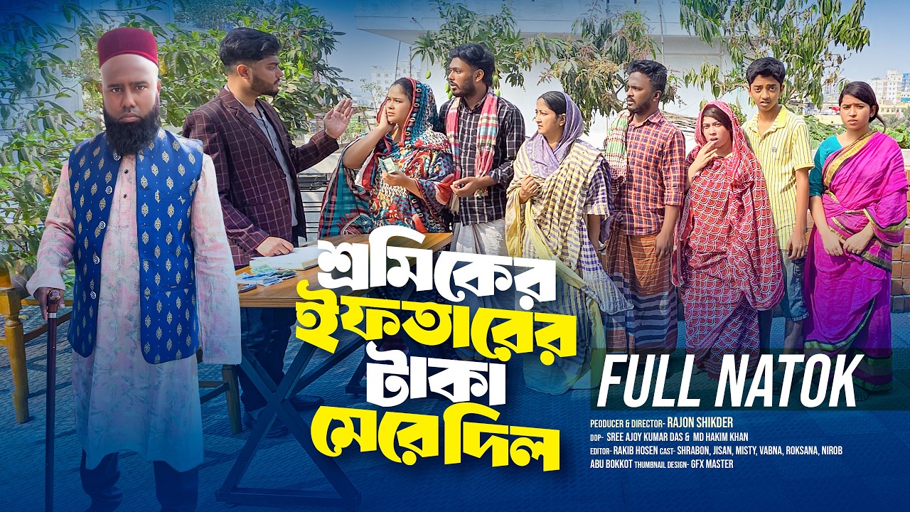 শ্রমিকের ইফতারের টাকা মেরে দিল | Bangla Natok | New Drama | Short Filim |