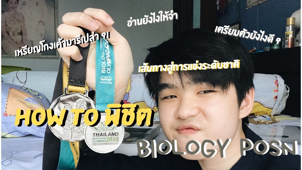 𝐏𝐀𝐑𝐓𝟏 รีวิวไม่มีกั๊ก เส้นทางสอวน.ชีวะ ค่าย 1,2 + อ่านชีวะยังไงให้จำได้ !? I kornsbk.