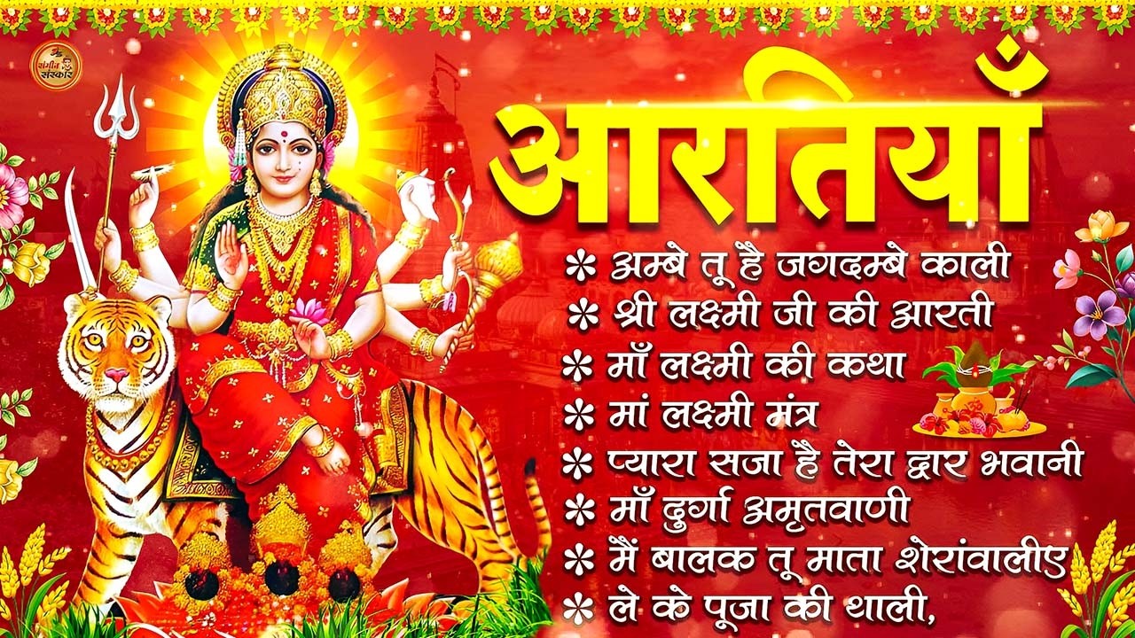 2026 नवरात्रि Special आरतियाँ | Durga Ji Ki Aarti | Jay Ambey Gauri | Mata Ki Aarti | Durga Aarti