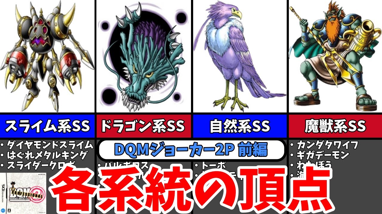 【DQMJ2P】各系統の頂点に君臨する S S ランクモンスター【前編】