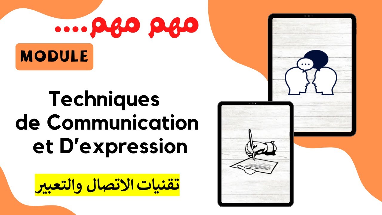 Le module (Techniques de Communication et D’expression) | 1er biologie SNV (تقنيات الاتصال والتعبير)