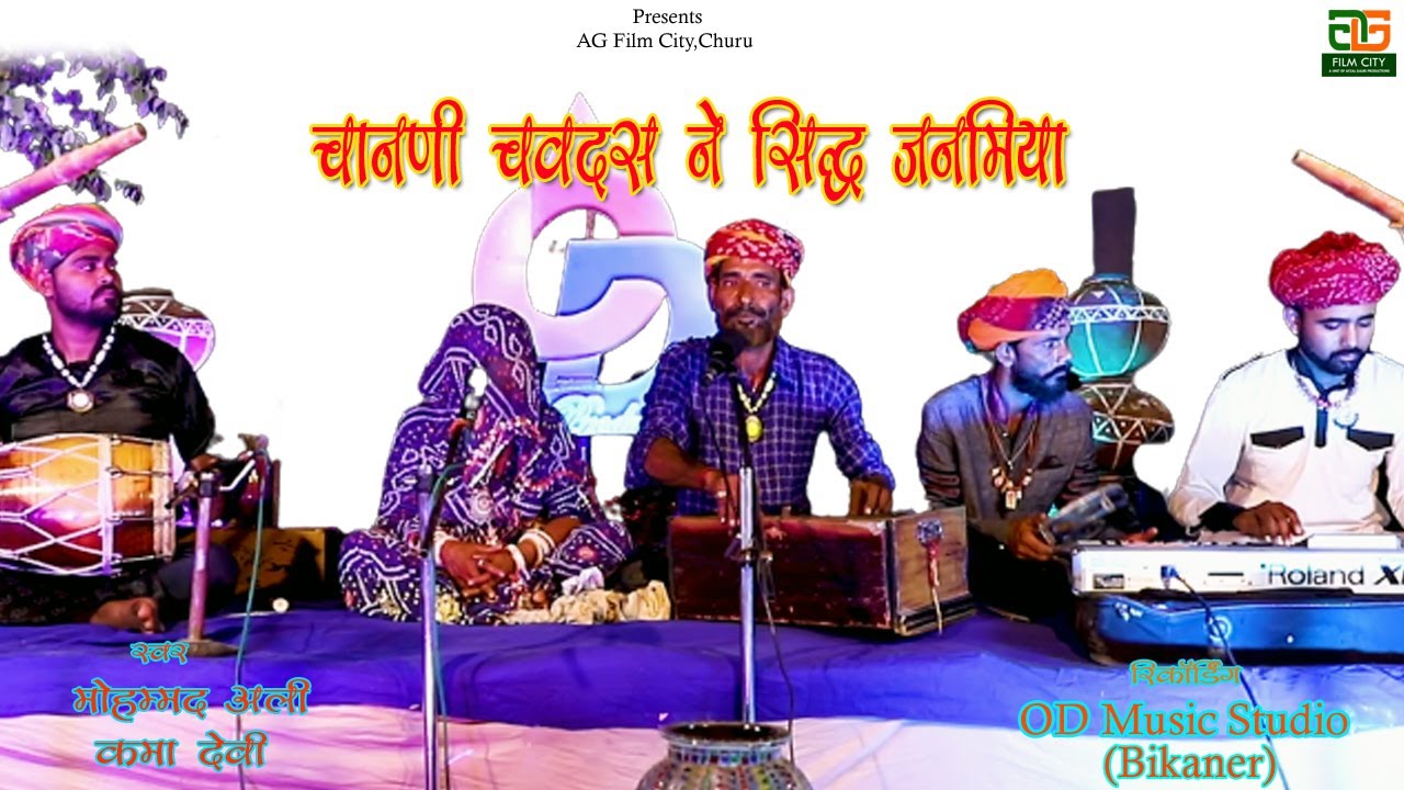 चानणी चोवदस न सिद्ध जनमिया | मोहम्मद अली , कमा देवी |OD Studio bikaner||Ismail aazad maliya||2022