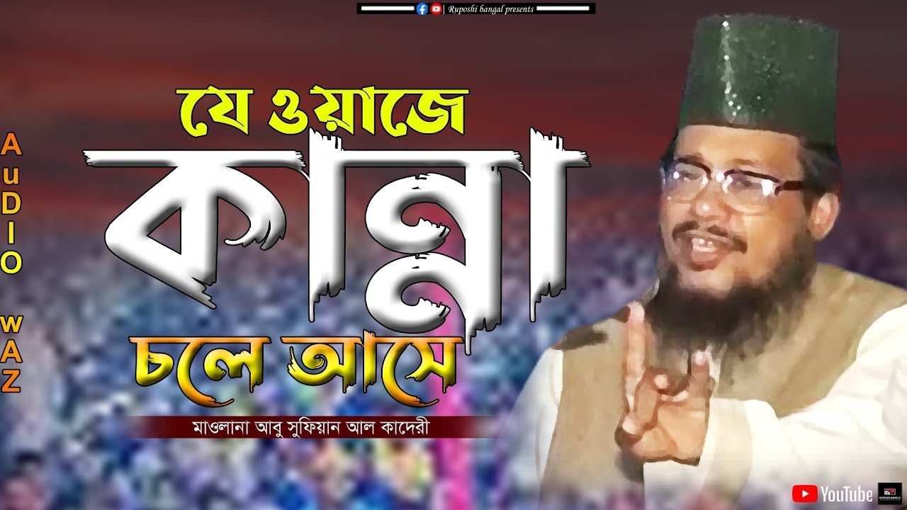 যে ওয়াজে কান্না চলে আসে | মাওলানা আবু সুফিয়ান আল কাদেরী | Abu Sufian Al Qaderi | Bangla waz 2023