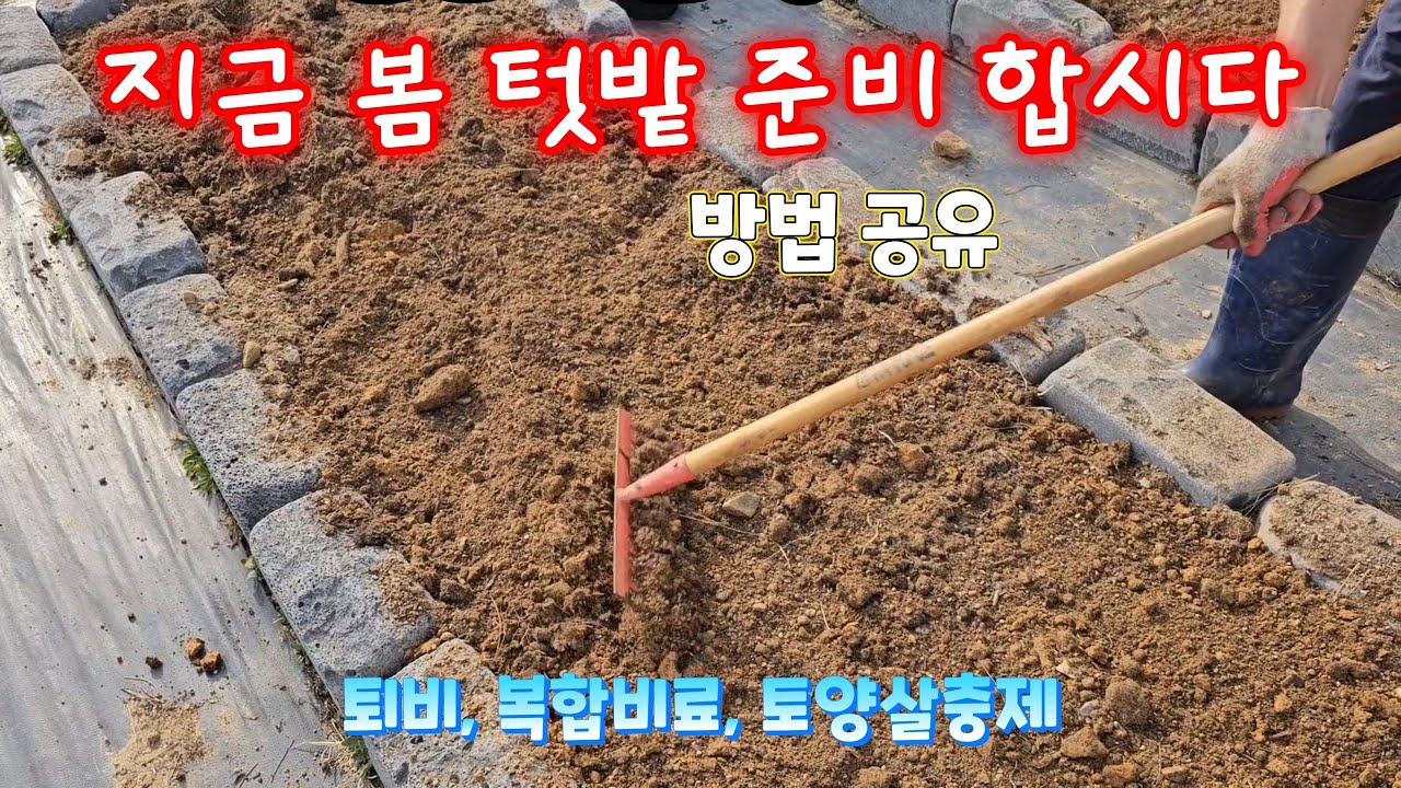 텃밭 준비 방법. 퇴비, 복합비료, 토양살충제 등