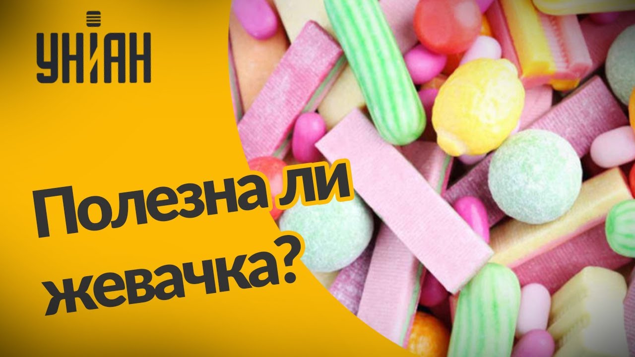 Полезно ли жевать жевачку?