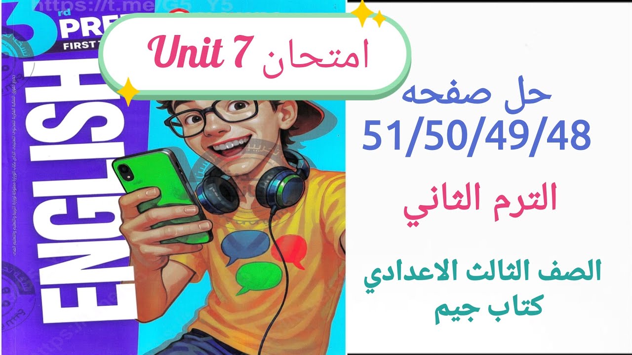 امتحان Unit 7 حل صفحه 48/49/50/51 انجليزي تالته اعدادي الترم الثاني كتاب جيم#2026 السابعة چيم