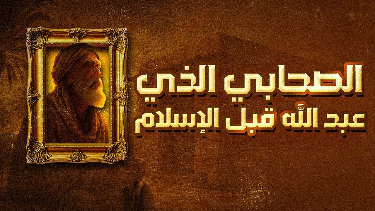 الصحابي الذي كان يعبد الله قبل الإسلام | وأنزل الله من أجله آية تغير أحكام الصيام