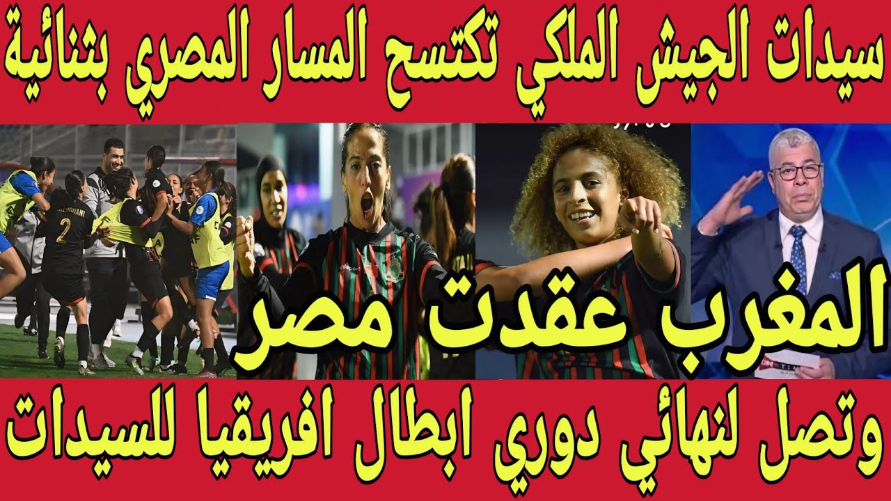 انجاز اسطوري🇲🇦سيدات الجيش الملكي تكتسح المسار المصري علي ارضة وتصل لنهائي دوري ابطال افريقيا للسيدات