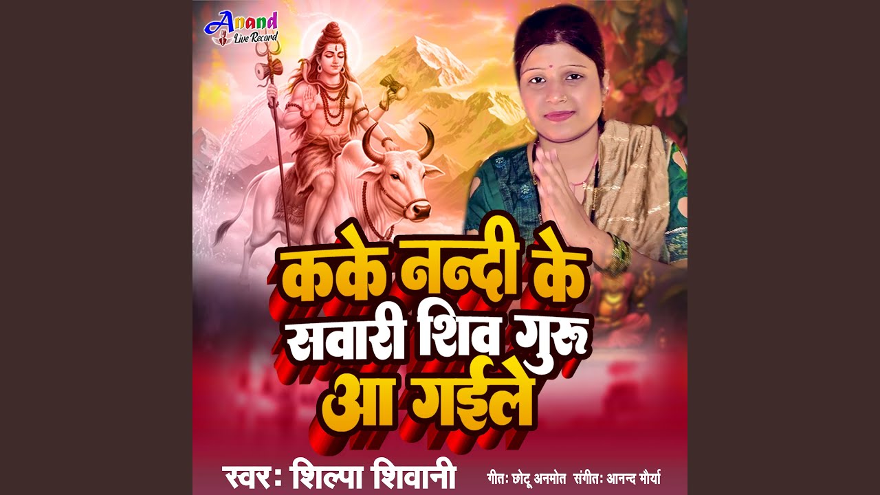Kake Nandi Ke Swari Shiv Guru Aa Gaile