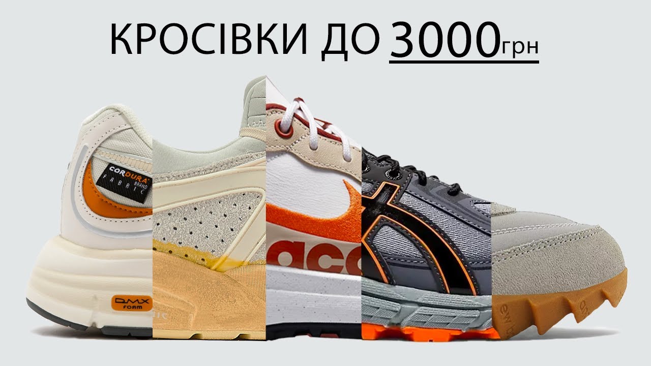 Топ-10 кросівок до 3000 грн