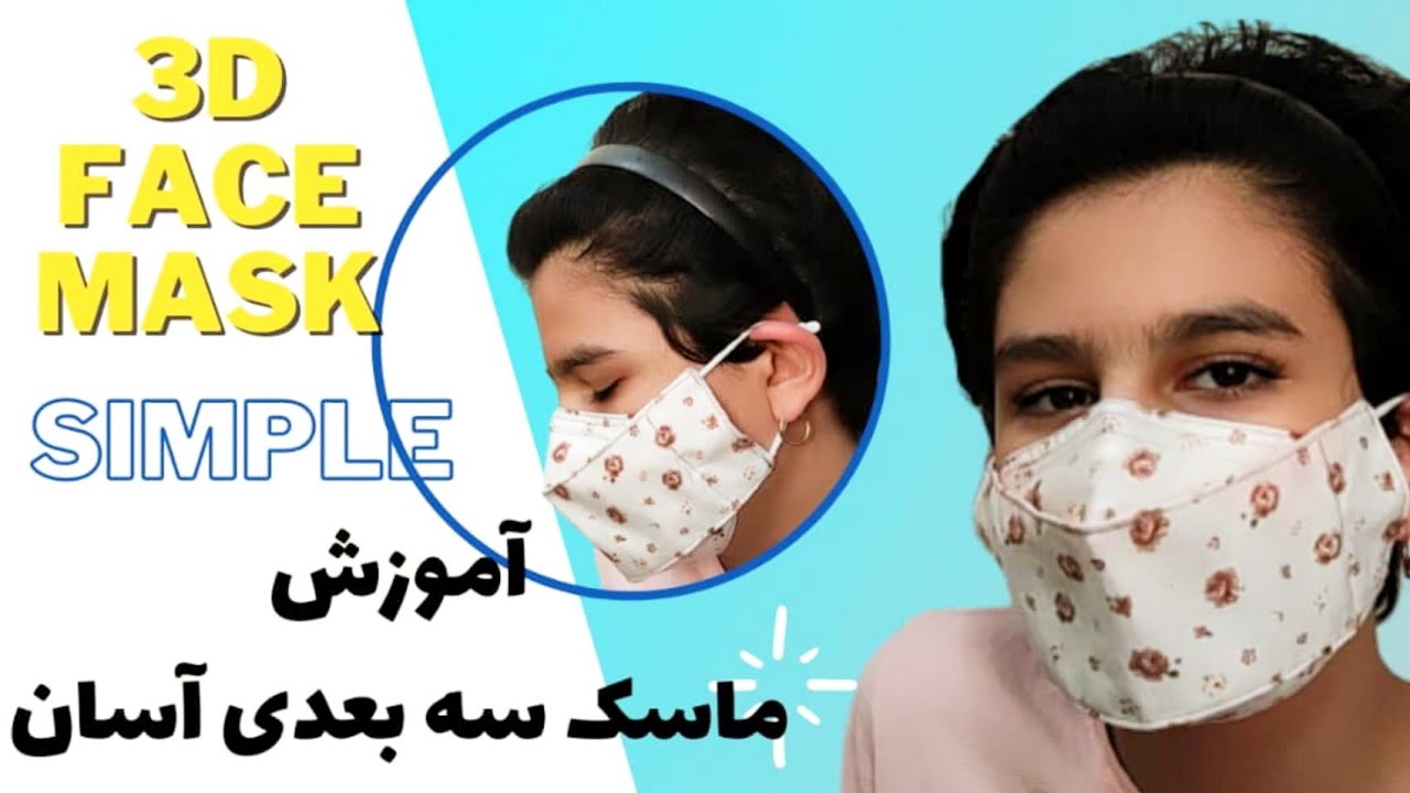 آموزش ماسک سه بعدی آسان/How to make an easy facemask