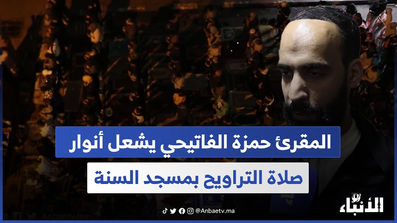 المقرئ حمزة الفاتيحي يشعل أنوار صلاة التراويح بمسجد السنة