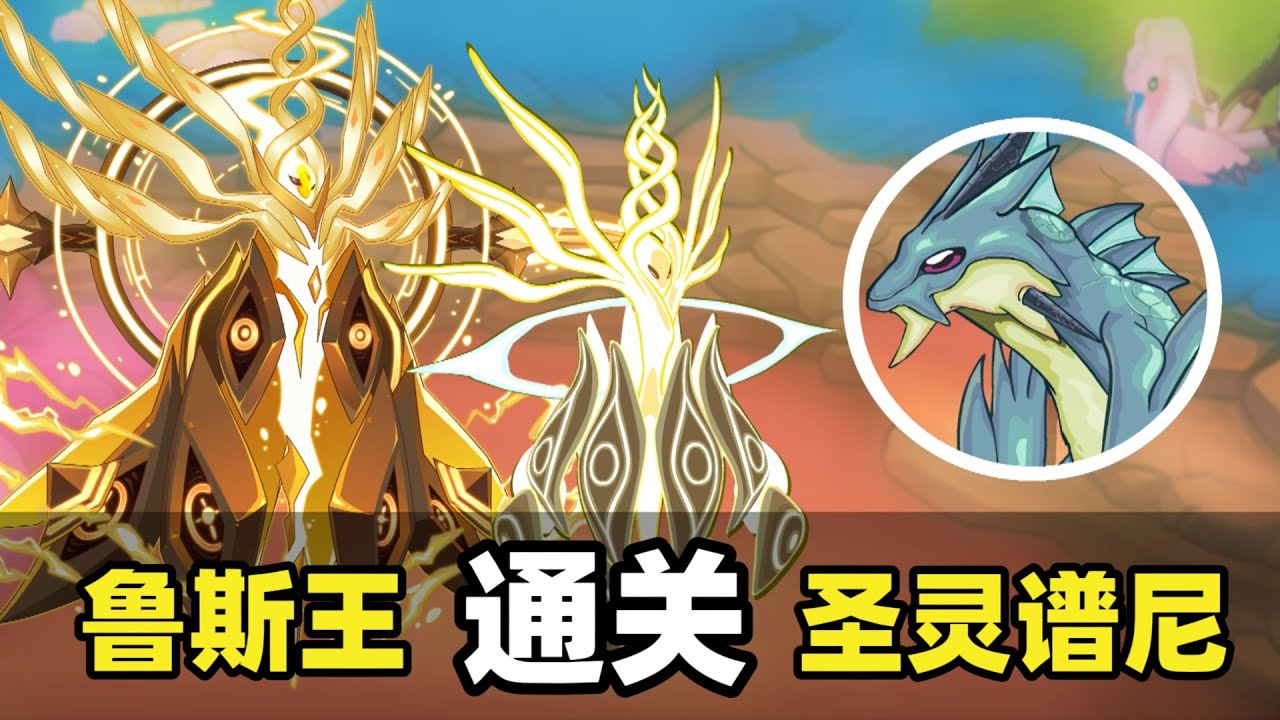登錄第1天通關譜尼與聖靈譜尼！賽爾號最偉大的魯斯王
