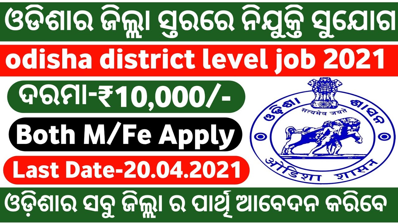 Odisha District level Job 2021!Odisha government jobs 2021!odisha job updates!odisha job vacancy!