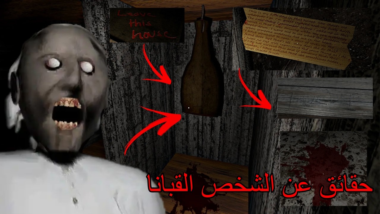 كشف هوية اشخص الي كان قبلنا في جراتي Granny