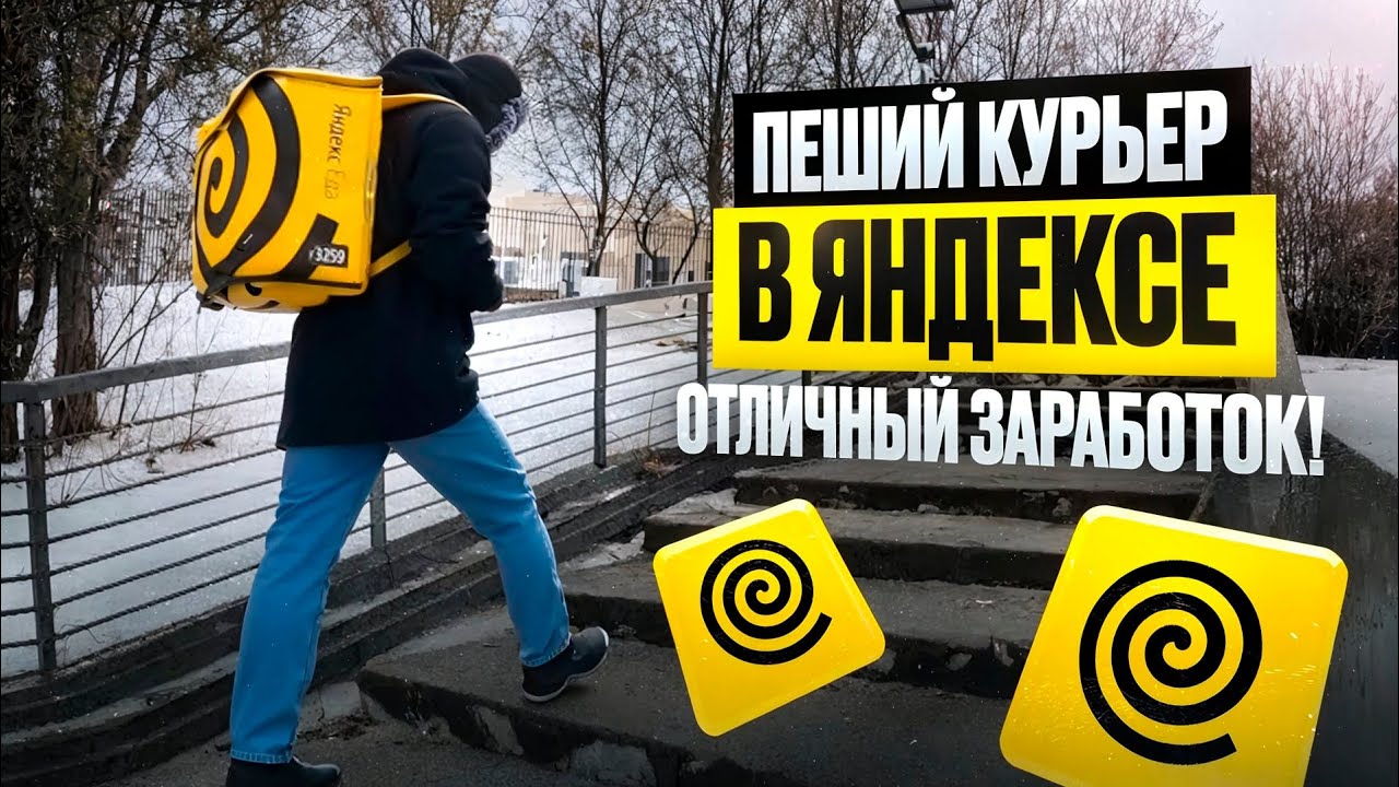 РАБОТА КУРЬЕРОМ ЯНДЕКС ЕДЫ ПЕШКОМ | 350 РУБ В ЧАС