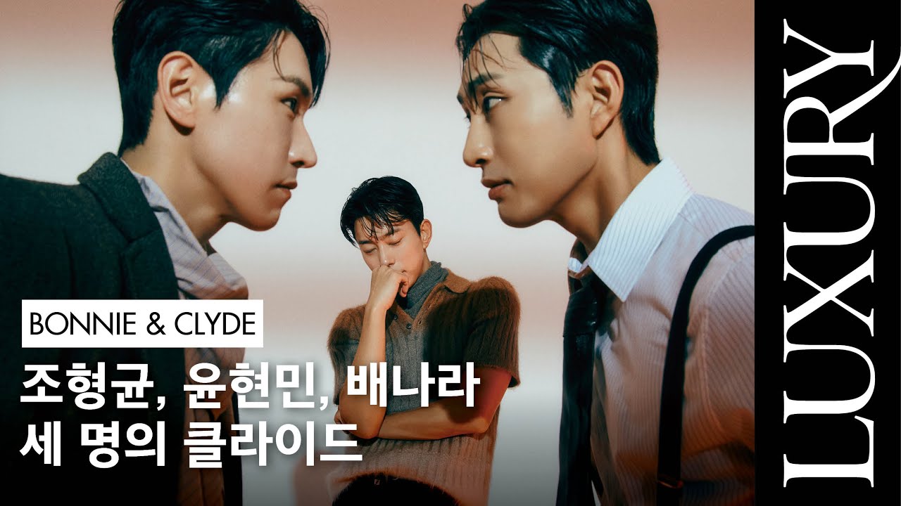 뮤지컬 #보니앤클라이드 클라이드들 총출동🚨 장난기 넘치는 #조형균 #윤현민 #배나라 화보 비하인드 & 인터뷰 공개! 🎥