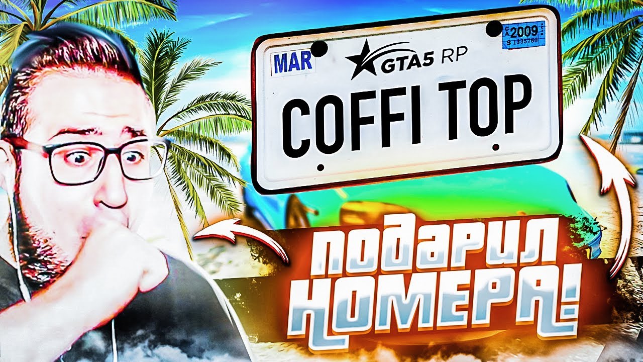 ПОДАРИЛ СВАДЕБНЫЙ ПОДАРОК МУЖУ ОЛЕГУ! ИМЕННОЙ НОМЕР COFFI ЗА 1.600.000 БАКСОВ! (GTA 5 RP)