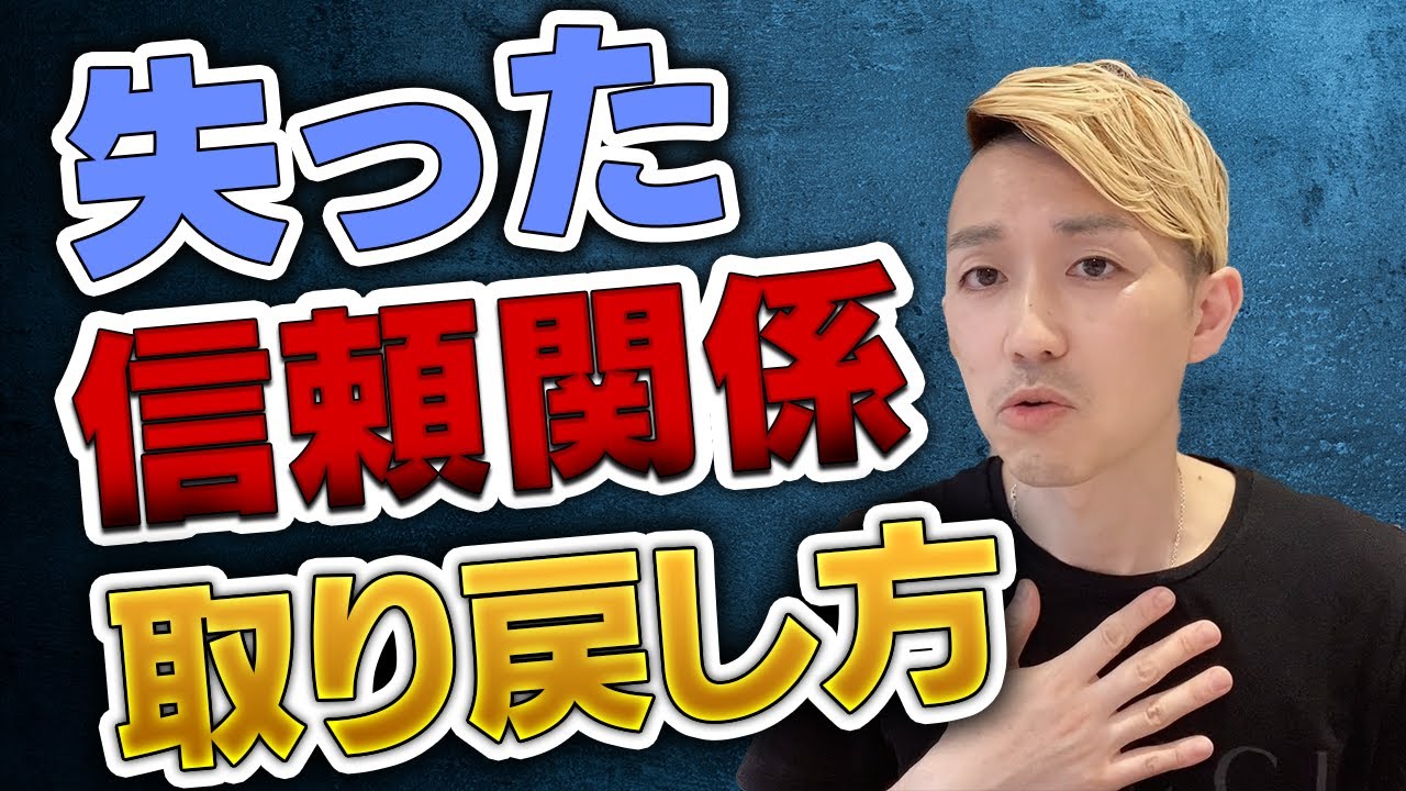【関係修復】元カレの失った信頼関係を取り戻す方法