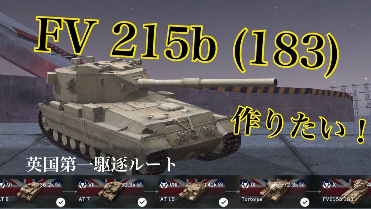 WoTb 最大火力を誇るワンパンマンルート 開発の道筋をTier6からチェック！[ゆっくり実況]