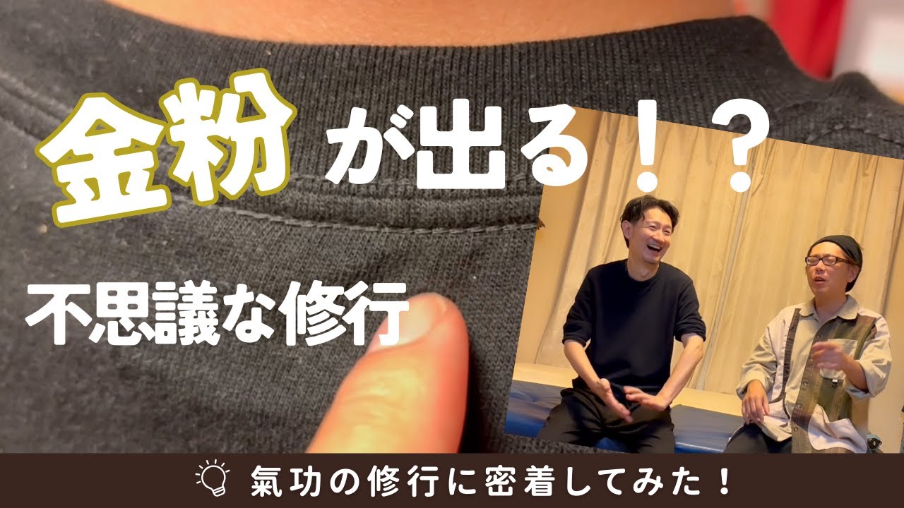 龍神の力も上がる！？氣の修行に密着してみた！