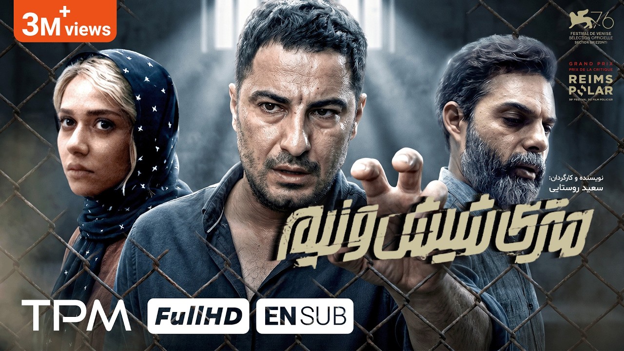 فیلم پلیسی متری شیش و نیم با بازی پیمان معادی، نوید محمدزاده و پریناز ایزدیار