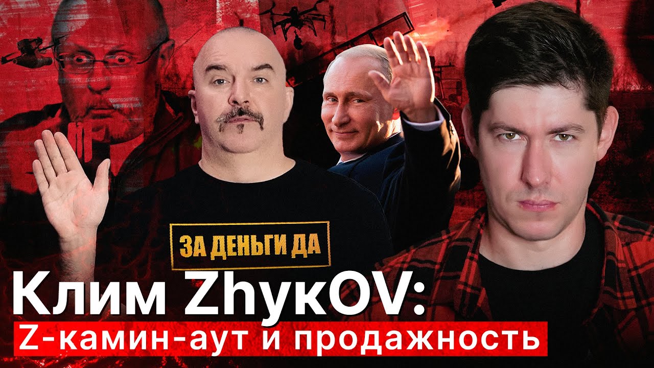КЛИМ ЖУКОВ: ZА ДЕНЬГИ ДА! Z-камин-аут и продажность 