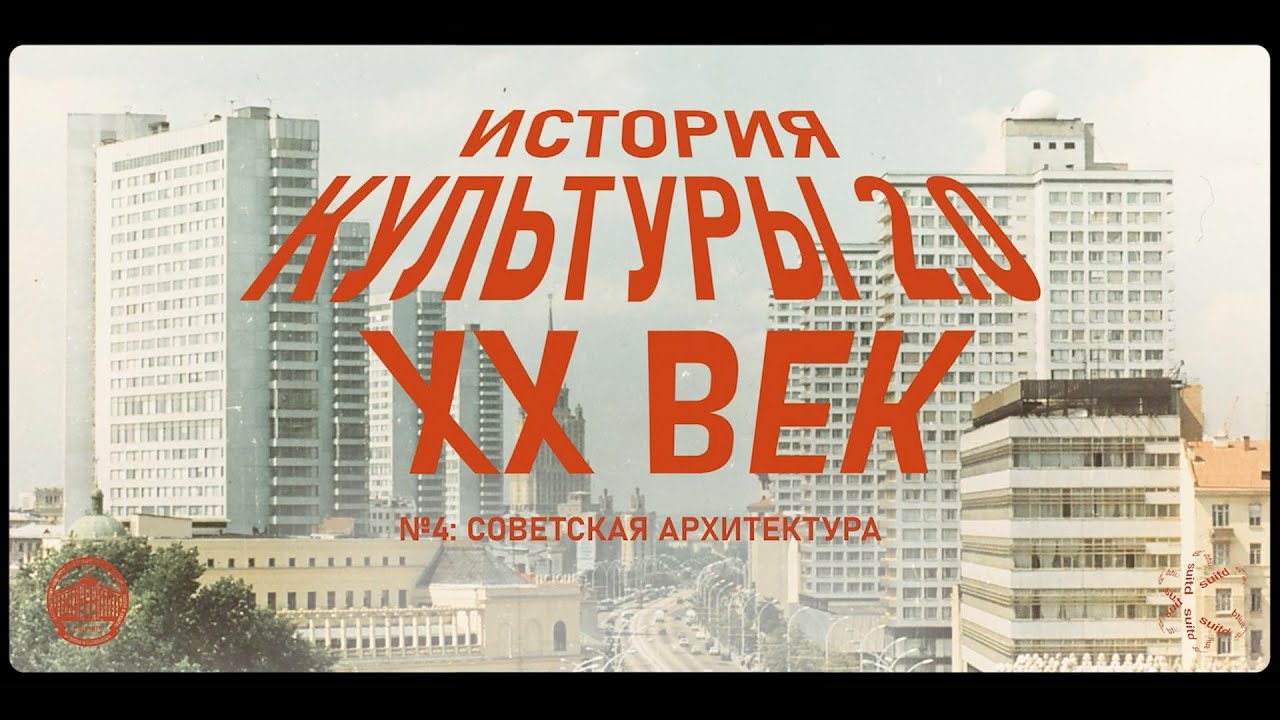 История культуры 2.0: Советская архитектура XX века