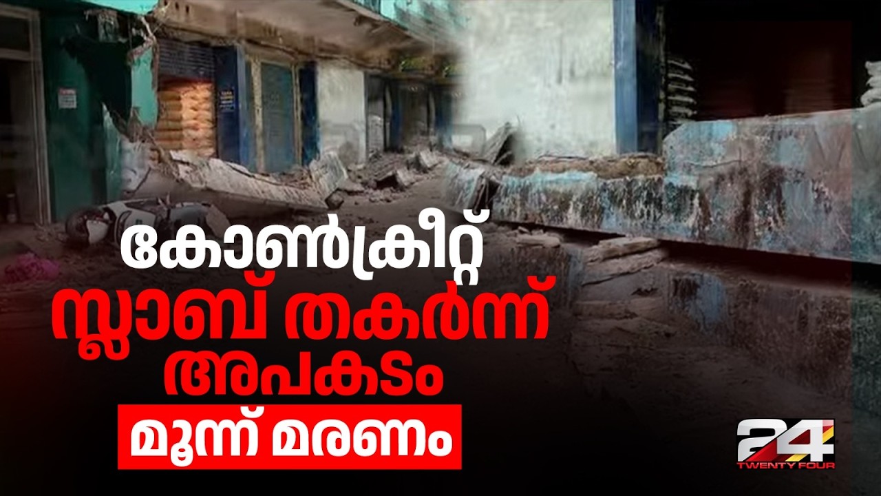 കോഴിക്കോട് വലിയങ്ങാടിയിൽ കെട്ടിടത്തിന്റെ സ്ലാബ് തകർന്ന അപകടത്തിൽ 3 മരണം | Kozhikode