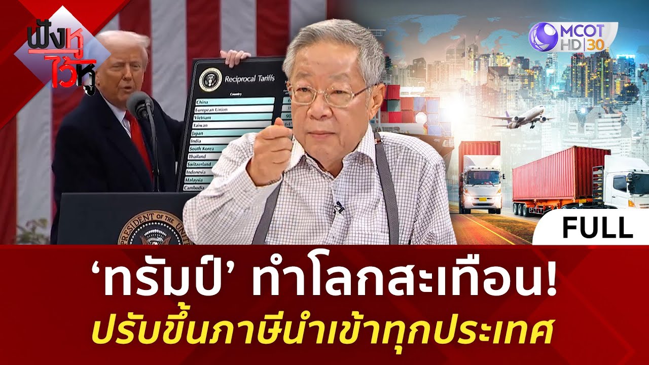(คลิปเต็ม) ‘ทรัมป์’ ทำโลกสะเทือน! ปรับขึ้นภาษีนำเข้าทุกประเทศ (3 เม.ย. 68) | ฟังหูไว้หู