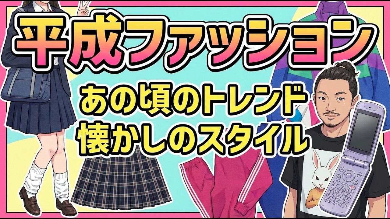 平成のファッション事情【なあぼう切り抜き】