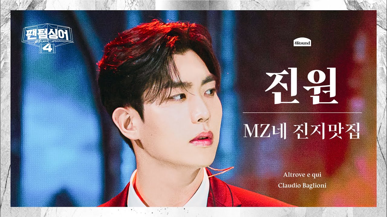 [4K/팬텀덕캠] 진원 | Altrove e qui - MZ네 진지맛집 | 4R 첫 4중창 경연 세로캠 〈팬텀싱어4〉