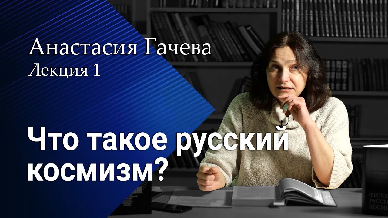 Что такое русский космизм. Почему миру необходим человек?