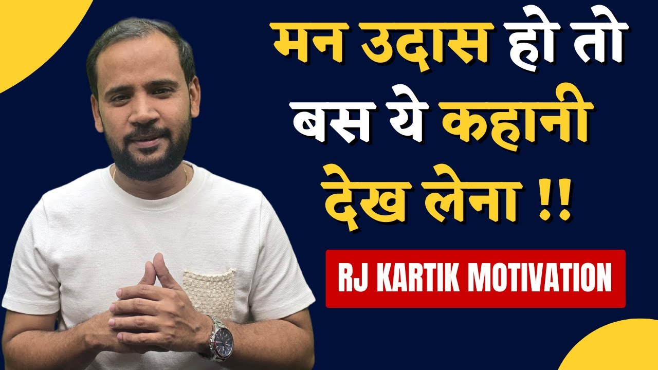 MOTIVATIONAL VIDEO | मन उदास हो तो बस ये कहानी देख लेना | RJ KARTIK STORY