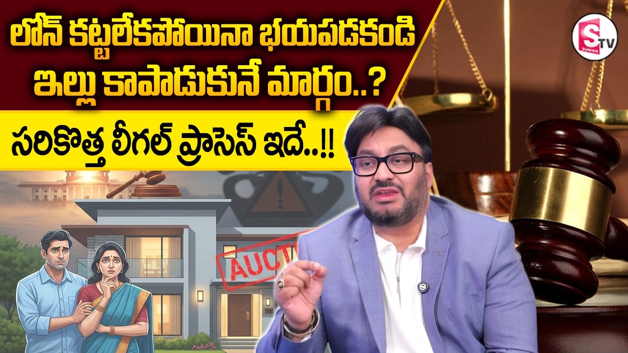 Advocate Shashikanth : How to Stop Bank Auction Legally | DRT Stay Order | SumanTV Anchor Nagaraju