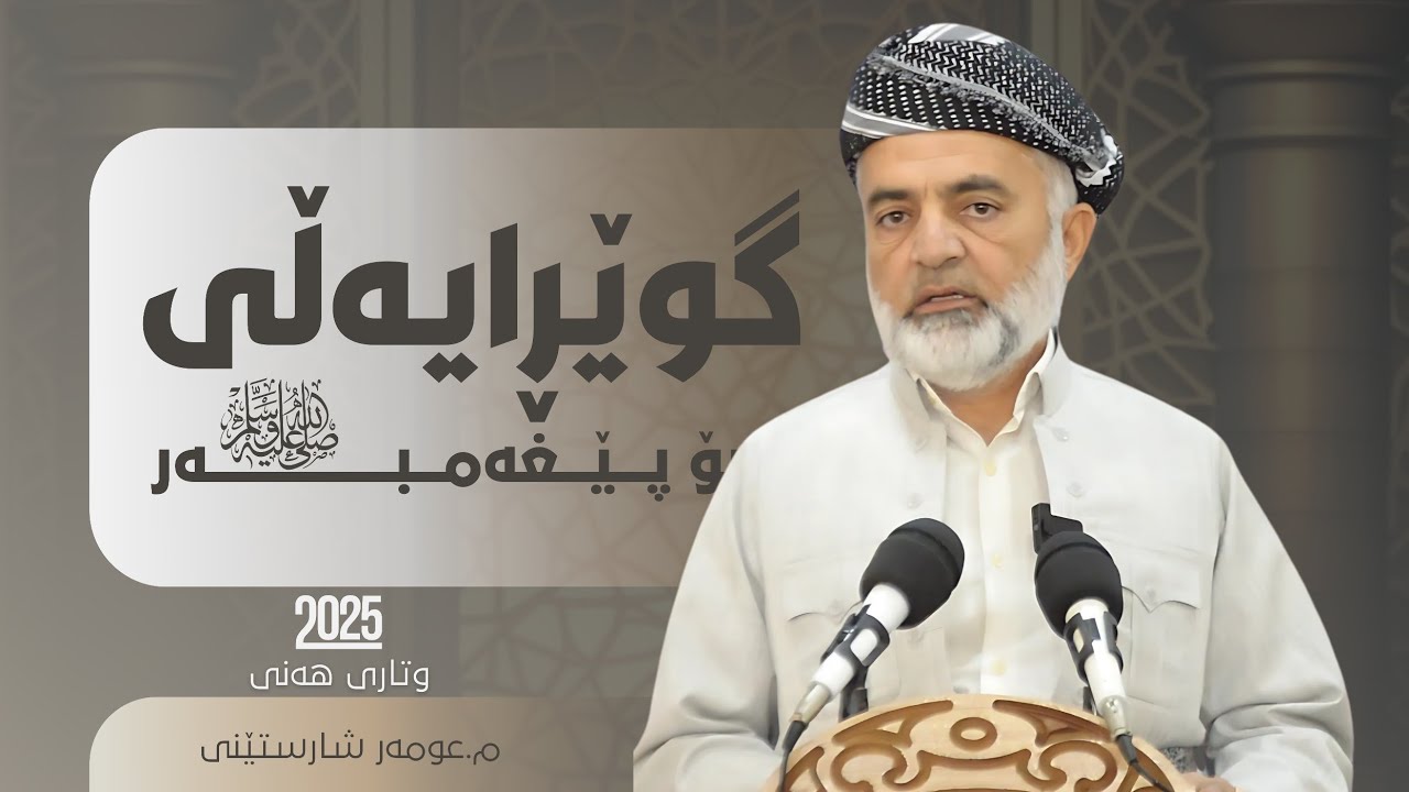 01 || گوێڕایەڵی بۆ پێغەمبەر (د.خ) || وتاری هەینی ٢٠٢٥|| مامۆستا عومەر شارستێنی