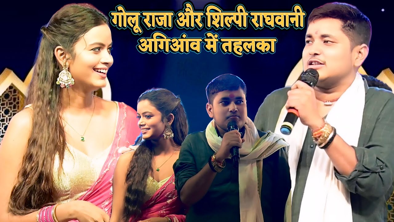 गोलू राजा और शिल्पी राघवानी अगियाव में तहलका Golu raja stage show