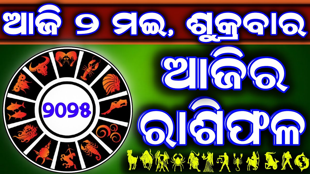 Ajira rasifala | 2 May 2025 ଶୁକ୍ରବାର | ajira rasifala odia | rasifala today|dainika rashifala
