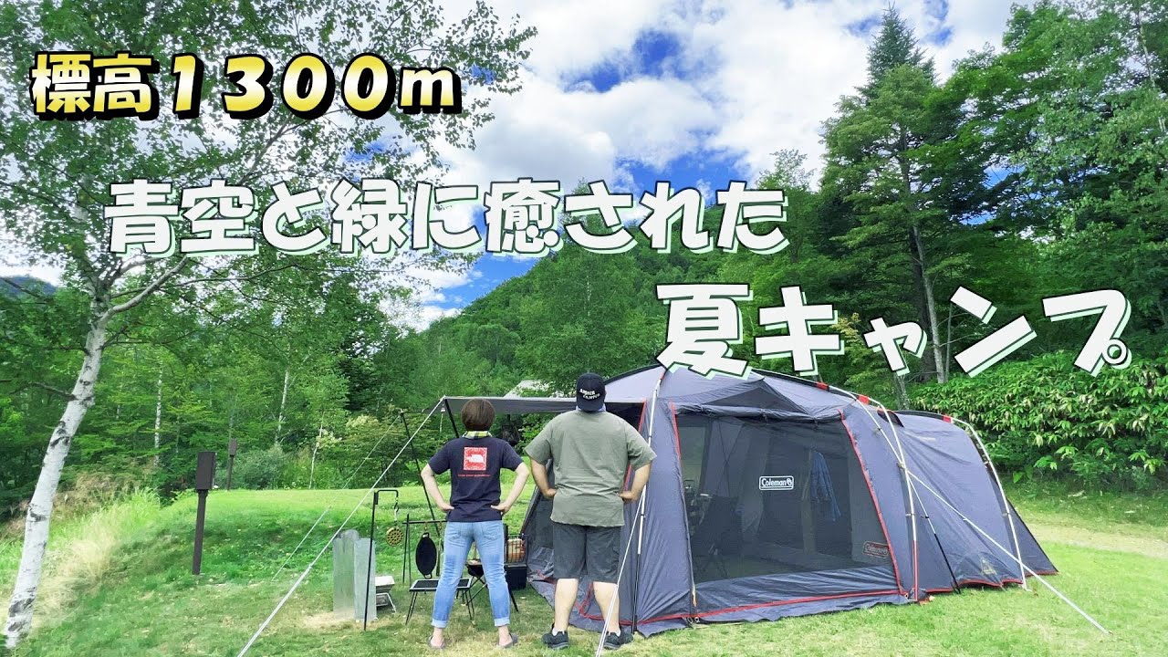 【野麦峠オートキャンプ場】標高１３００ｍにあるキャンプ場で緑あふれる自然の中で過ごす夏キャンプ