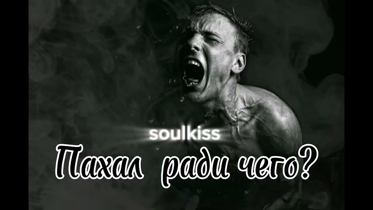 Soulkissmusic -ПАХАЛ РАДИ ЧЕГО.ГРУСТНАЯ ПЕСНЯ ПРО ЖИЗНЬ.#новаяпесня #премьера #топ