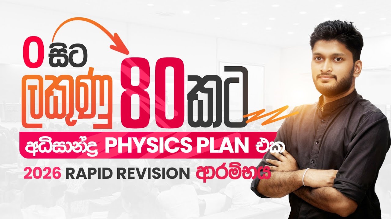 අධිසාන්ද්&zwj;ර PHYSICS PLAN එක 🔥| RAPID REVISION ආරම්භය | PHYSICS | ANURADHA PERERA 