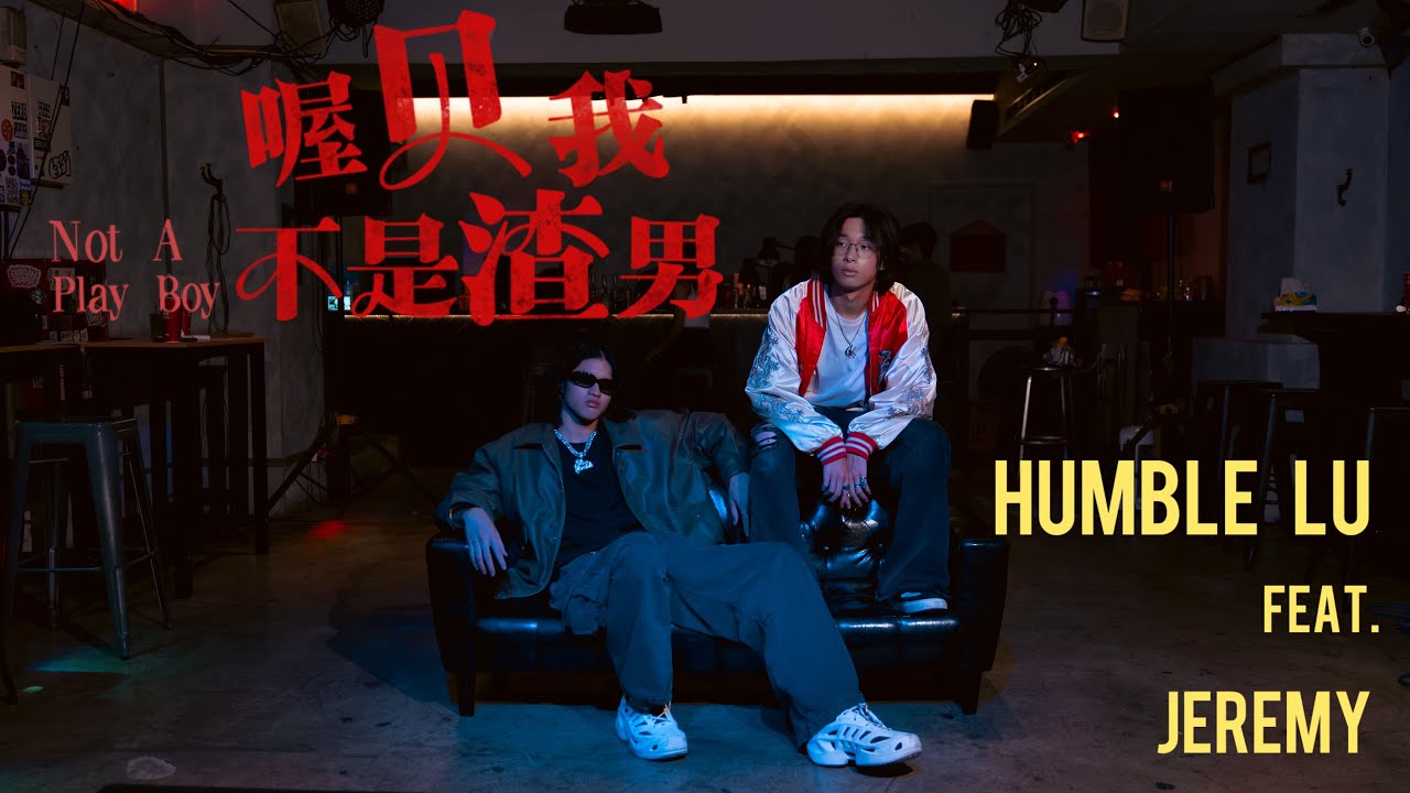 Humble Lu - 喔貝我不是渣男 Not a Playboy feat. J.M Jeremy (Official Music Video)