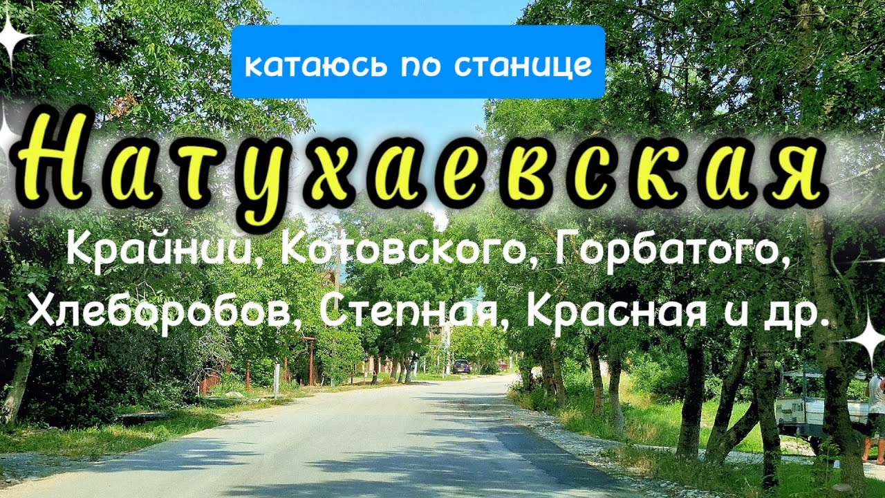 НАТУХАЕВСКАЯ. Улицы станицы: Котовского.Крайний.Горбатого.Хлеборобов и др. #переезднаюг#натухаевская