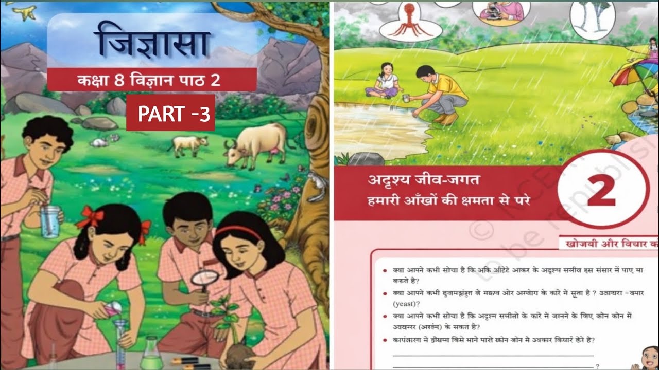 कक्षा- 8 विज्ञान/ पाठ -2/अदृश्य जीव जगत हमारी आँखों की क्षमता से परे/नई किताब- जिज्ञासा NCERT/PART-3