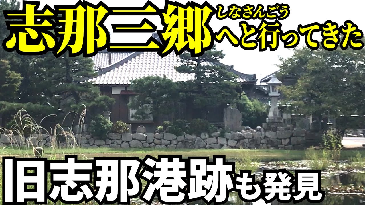 【藤で有名】草津の志那三郷へ！琵琶湖総合開発や圃場整備の影響も